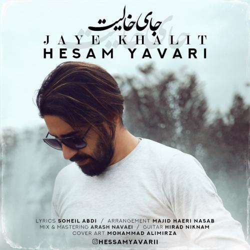 حسام یاوری جای خالیت